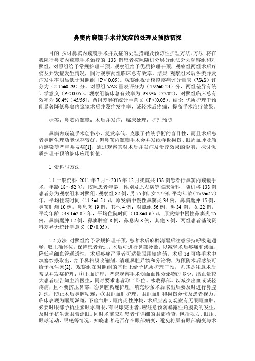 鼻窦内窥镜手术并发症的处理及预防初探