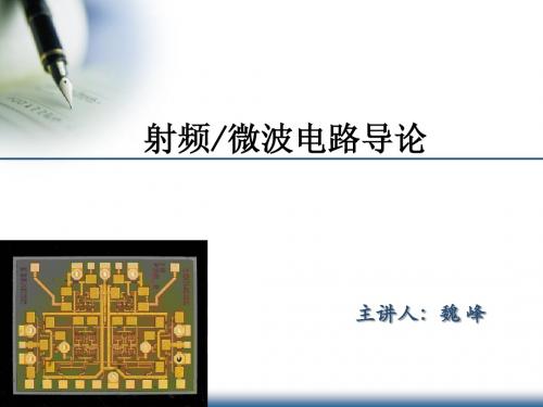 第4章 功率衰减器--魏峰