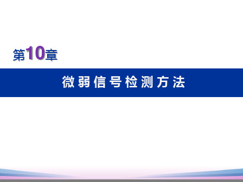 微弱信号检测方法