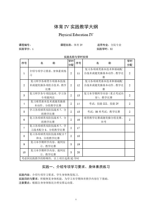 大学体育IV实践教学大纲