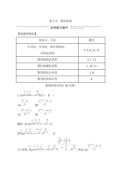 2020版导与练一轮复习文科数学习题：第五篇 数列(必修5) 第4节 数列求和 Word版含解析