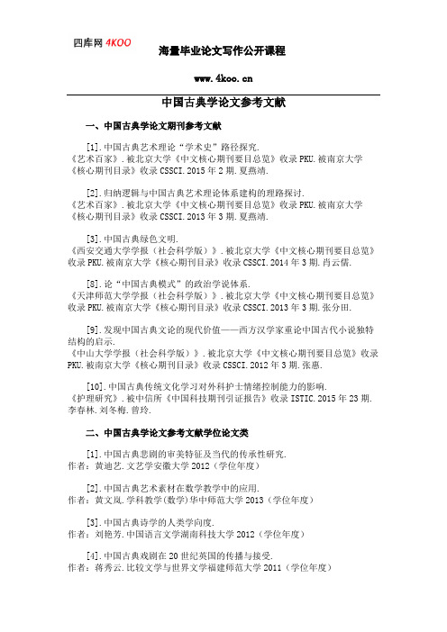 中国古典学论文参考文献范例