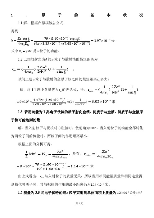 原子物理学习题答案(褚圣麟)很详细