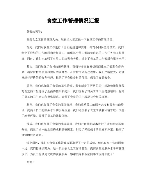 食堂工作管理情况汇报