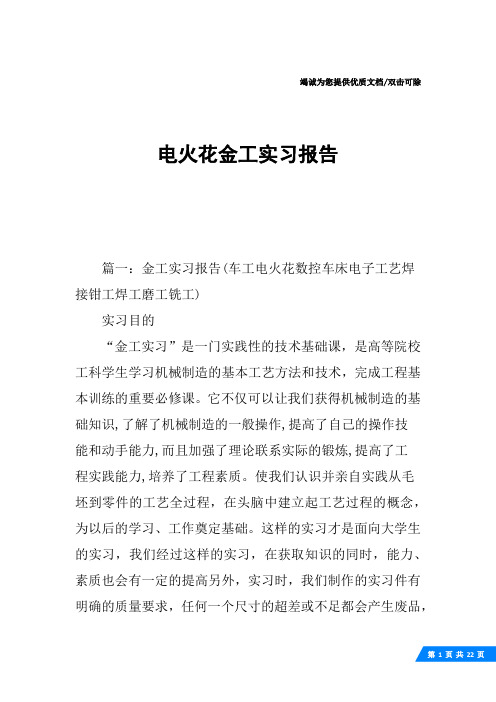 电火花金工实习报告