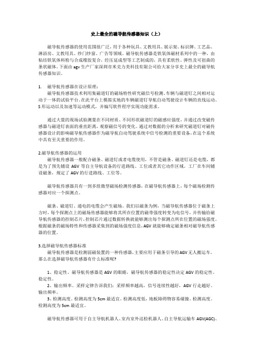 史上最全的AGV磁导航传感器知识大全