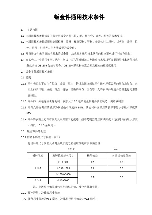 钣金件通用技术条件