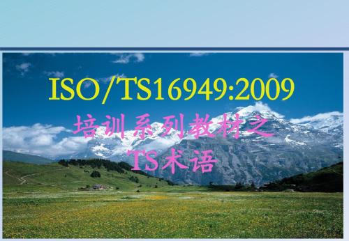 TS16949系列培训教材之三TS术语38p