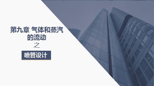 工程热力学-第九章气体和蒸汽的流动之喷管设计