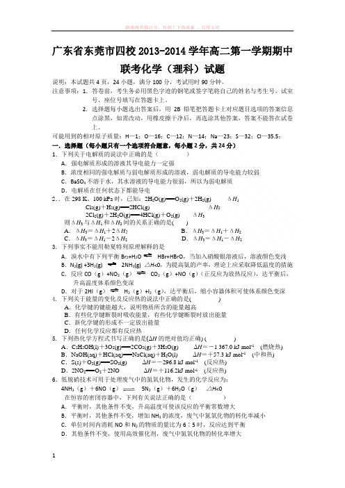 广东省东莞市四校学高二第一学期期中联考化学理科试题 