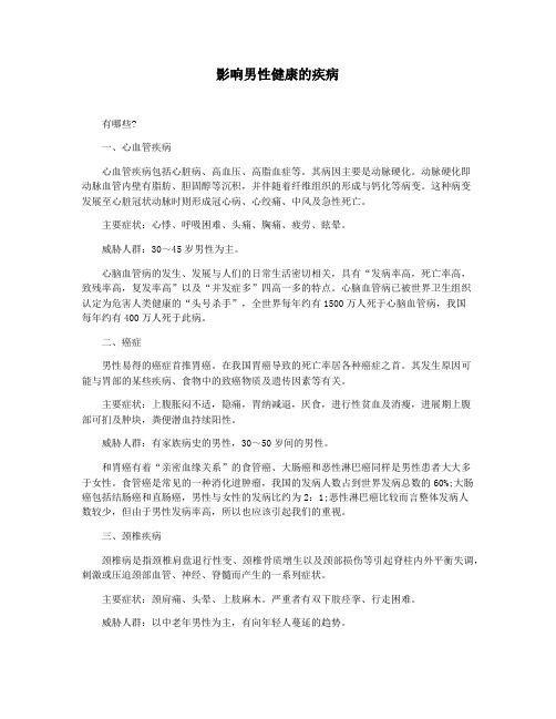 影响男性健康的疾病