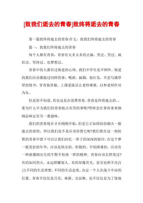 [致我们逝去的青春]致终将逝去的青春