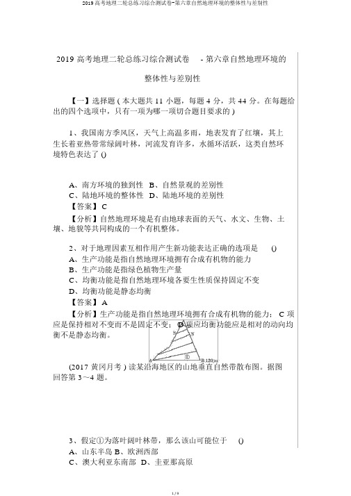 2019高考地理二轮总练习综合测试卷-第六章自然地理环境的整体性与差异性