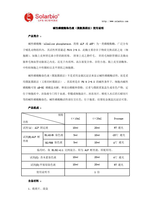 碱性磷酸酶染色液(偶氮偶联法)使用说明