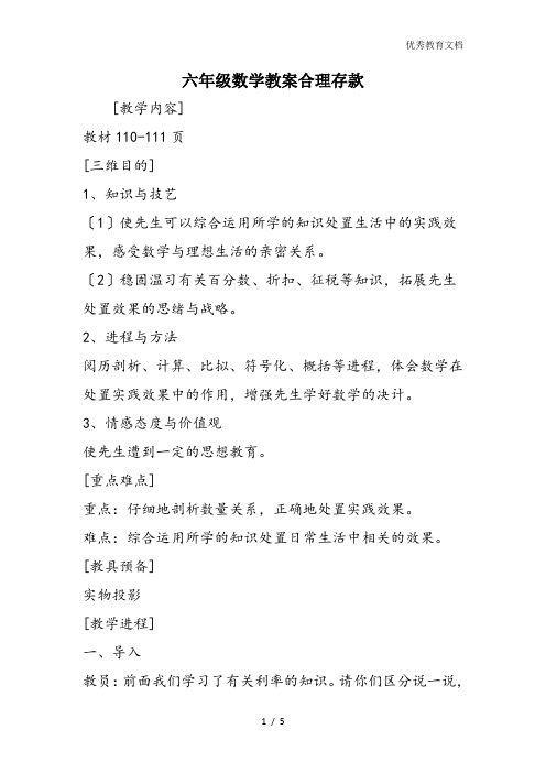 六年级数学教案合理存款