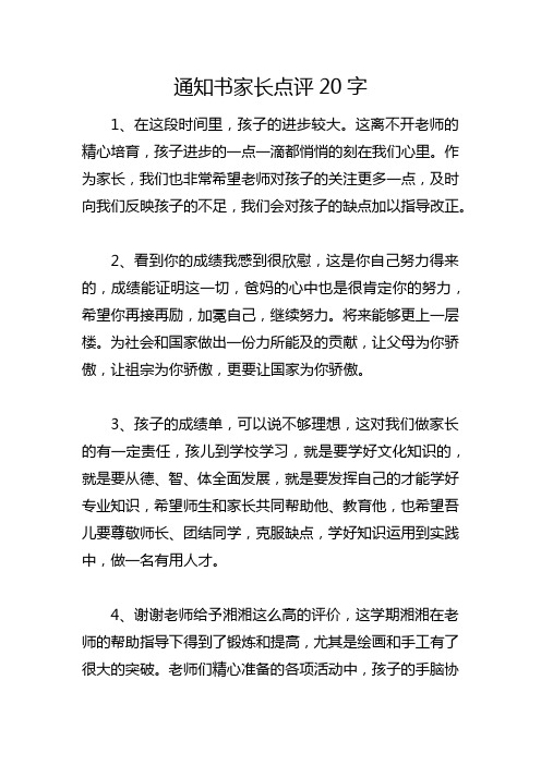 通知书家长点评20字