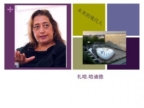 扎哈.哈迪德