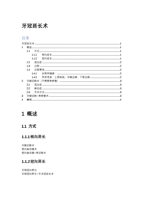 牙冠延长术