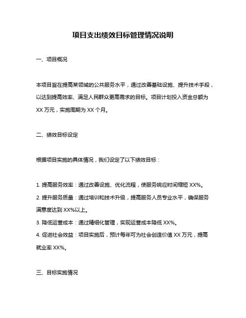 项目支出绩效目标管理情况说明