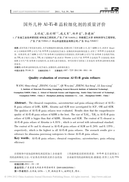 国外几种Al_Ti_B晶粒细化剂的质量评价