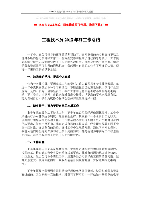 2019-工程技术员201X年终工作总结-范文模板 (2页)