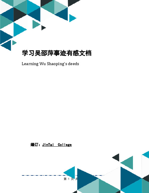学习吴邵萍事迹有感文档