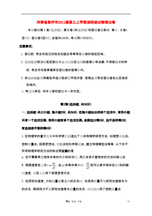 河南省焦作市高三物理上学期调研测试试卷