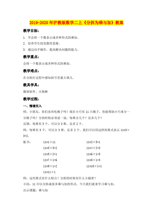 2019-2020年沪教版数学二上《分拆为乘与加》教案