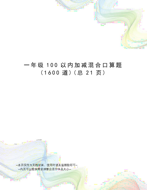一年级100以内加减混合口算题