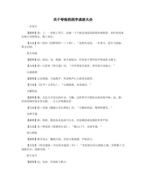 关于夸张的四字成语大全