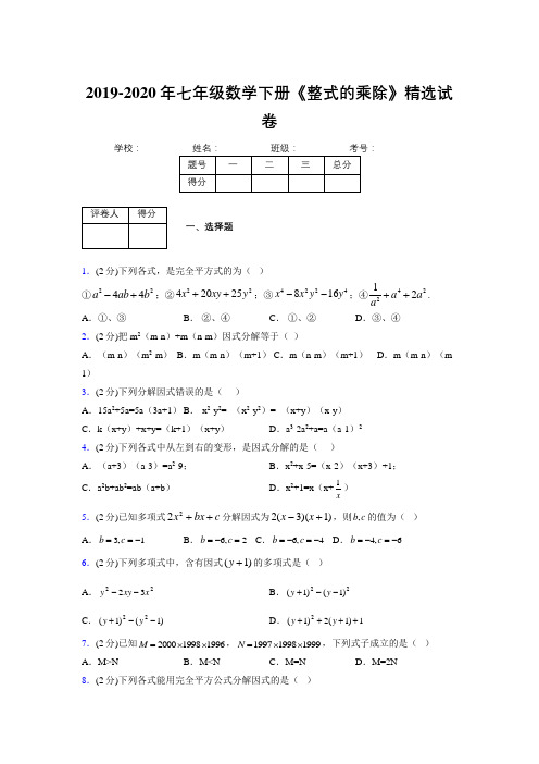 浙教版初中数学七年级下册第六章《因式分解》单元复习试题精选 (525)