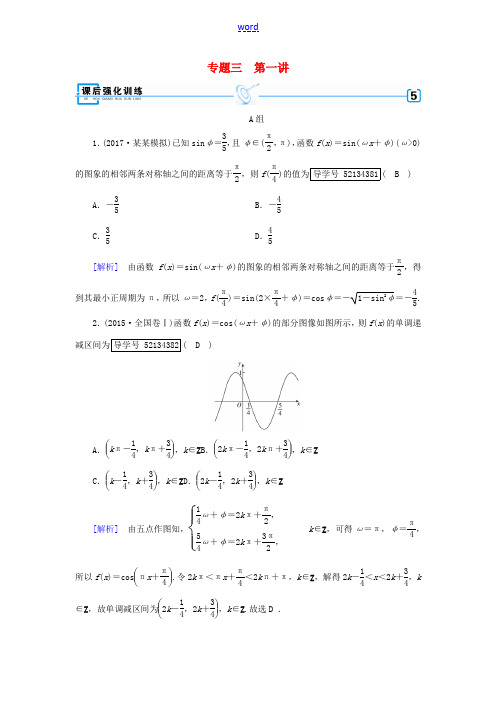 高考数学大二轮复习 专题三 三角函数及解三角形 第1讲 三角函数的图象与性质复习指导课后强化训练-人