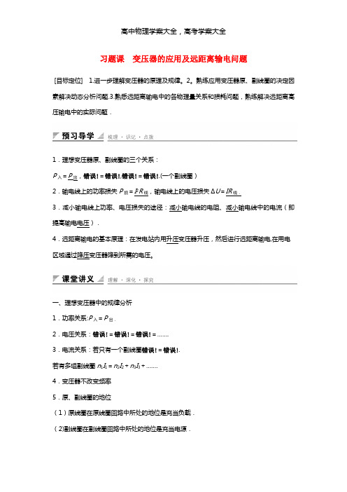 2020-2021学年高中物理 5.7 习题课 变压器的应用及远距离输电问题学案 新人教版选修3-2