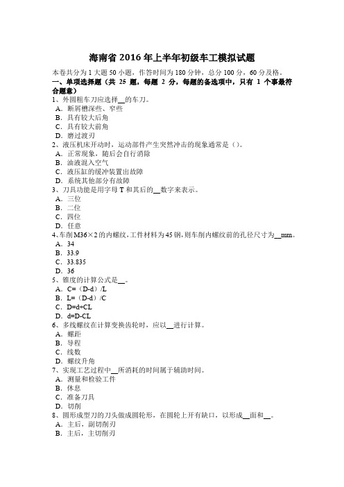 海南省2016年上半年初级车工模拟试题