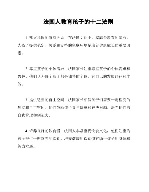 法国人教育孩子的十二法则