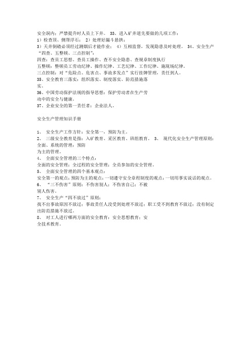 安全生产管理知识手册