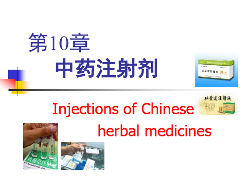 第10章中药注射剂