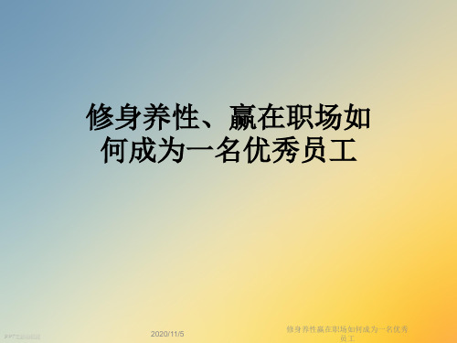 修身养性赢在职场如何成为一名优秀员工
