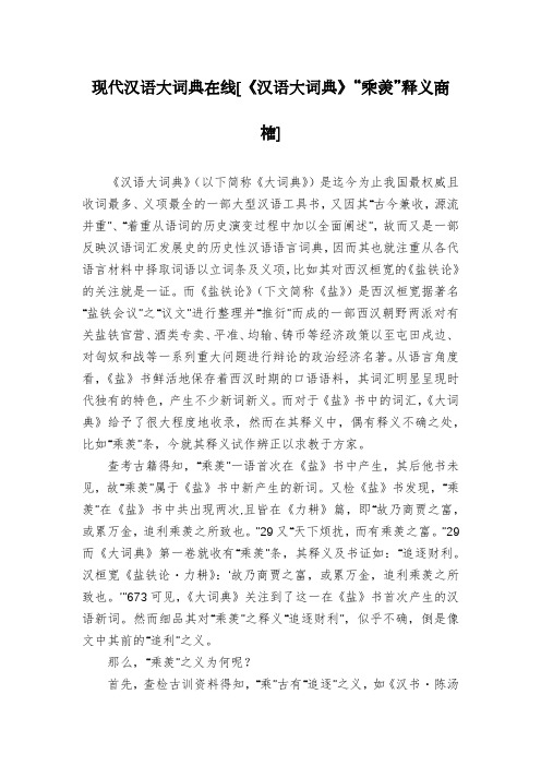 现代汉语大词典在线[《汉语大词典》“乘羡”释义商榷]