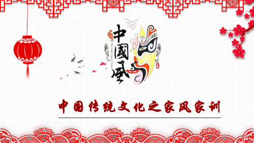 中国传统文化之家风家训PPT