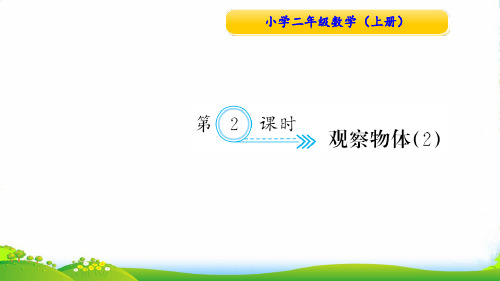 人教版二年级数学上册第2课时 观察物体2-课件