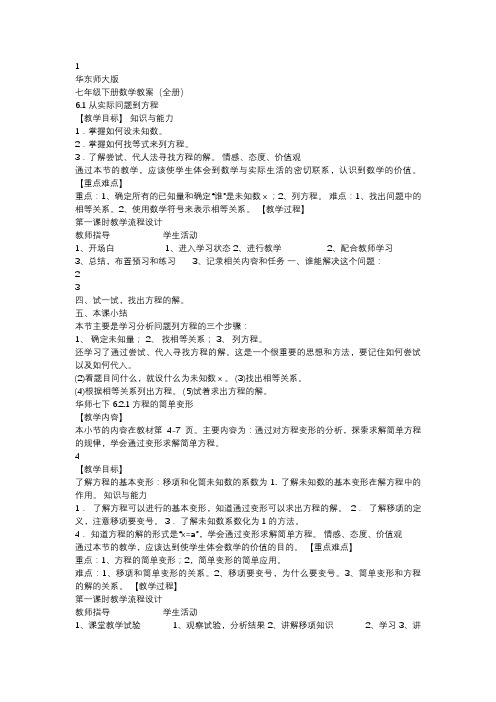 华东师大版七年级下册数学教案全册