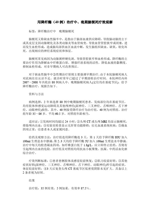 用降纤酶(40例)治疗中、晚期脑梗死疗效观察
