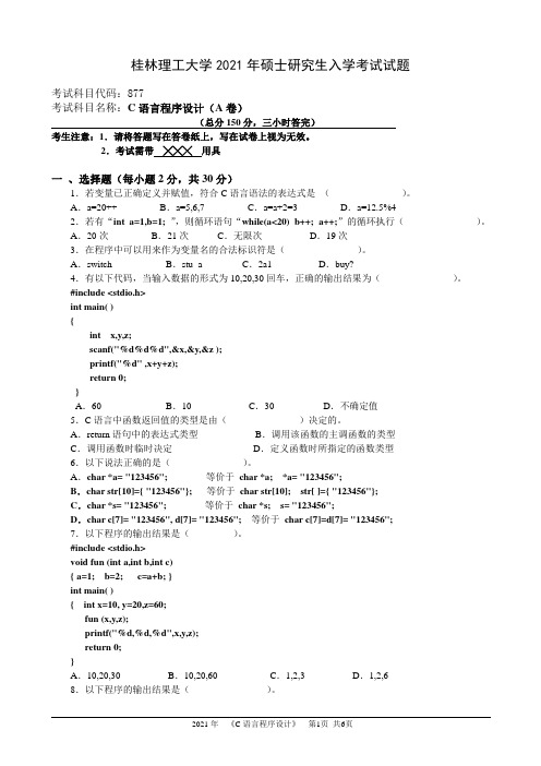 877-C语言程序设计-桂林理工大学2021年硕士研究生入学考试试题