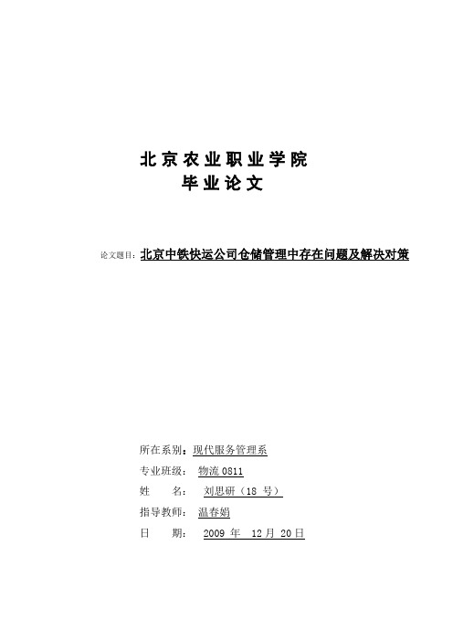 中铁快运公司仓储物流现状及其改进方式5