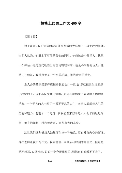 轮椅上的勇士作文400字