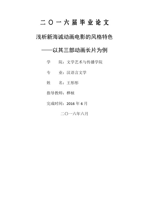 学士论文浅析新海诚动画电影的风格特色以其三部动画长片为例