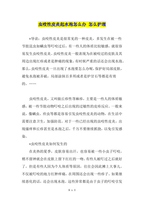 虫咬性皮炎起水泡怎么办 怎么护理