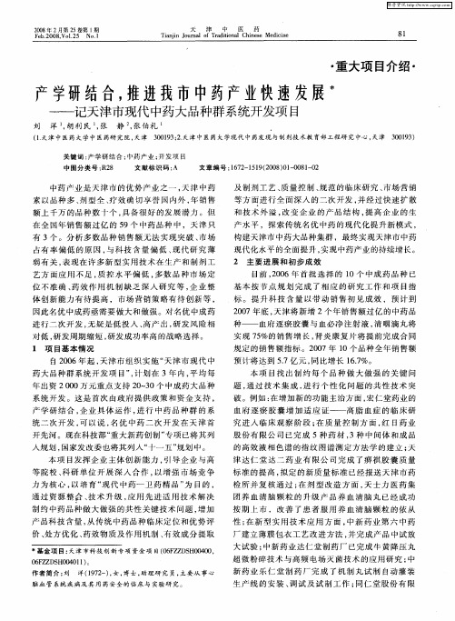 产学研结合,推进我市中药产业快速发展——记天津市现代中药大品种群系统开发项目