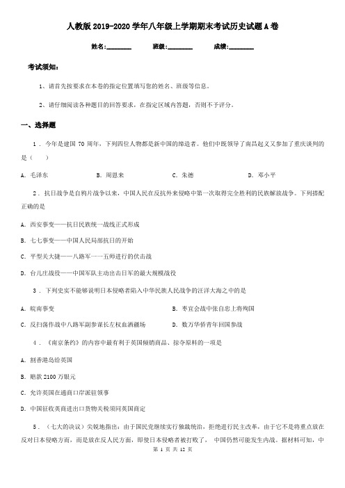 人教版2019-2020学年八年级上学期期末考试历史试题A卷(模拟)